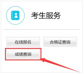 怎样查教师资格考试成绩