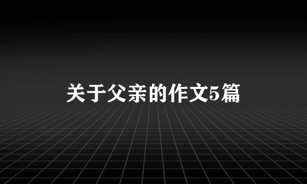 关于父亲的作文5篇