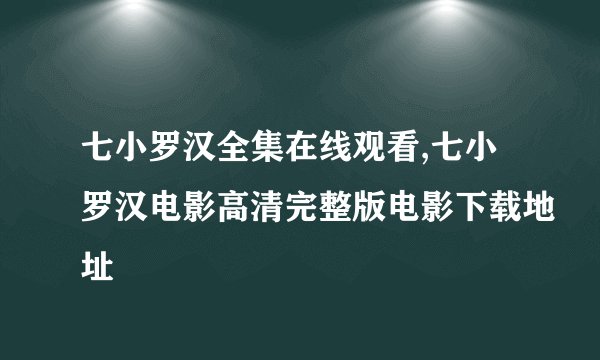 七小罗汉全集在线观看,七小罗汉电影高清完整版电影下载地址