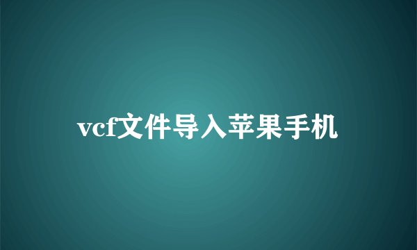 vcf文件导入苹果手机