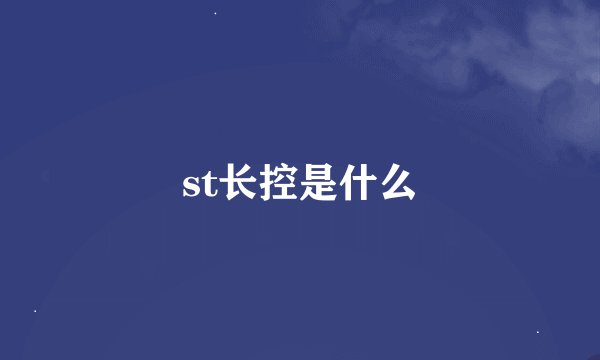 st长控是什么
