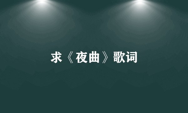 求《夜曲》歌词
