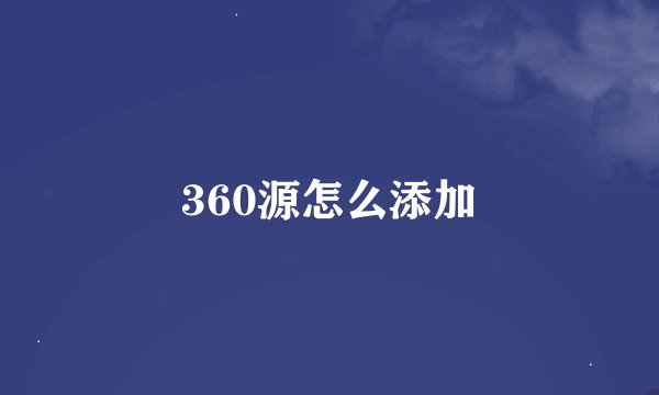 360源怎么添加