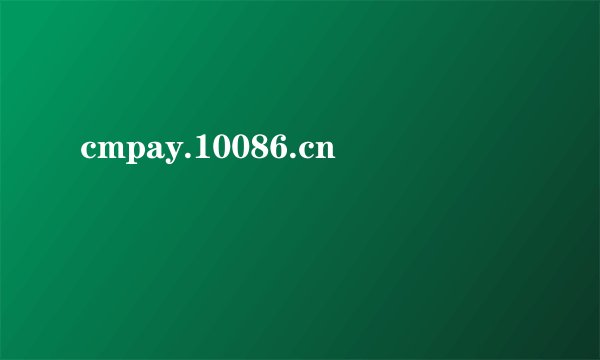 cmpay.10086.cn