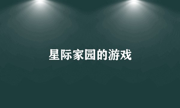 星际家园的游戏