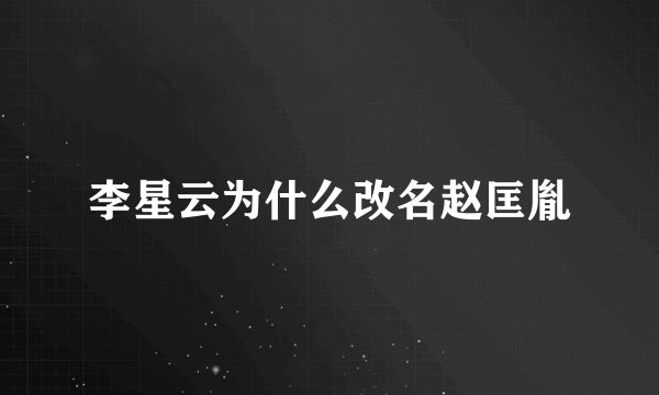 李星云为什么改名赵匡胤