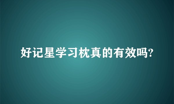 好记星学习枕真的有效吗?