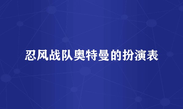 忍风战队奥特曼的扮演表