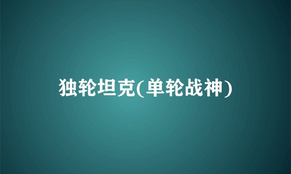 独轮坦克(单轮战神)