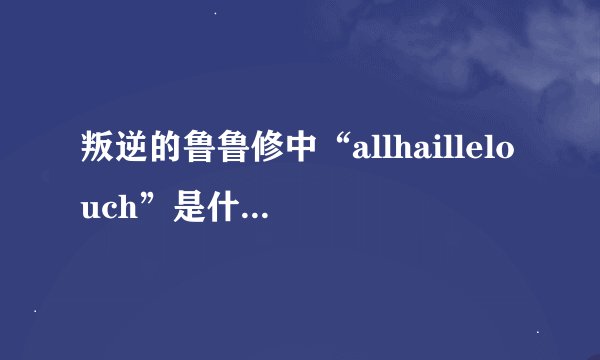 叛逆的鲁鲁修中“allhaillelouch”是什么意思？