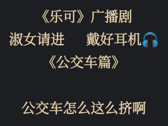 乐可公交车的内容段落文字