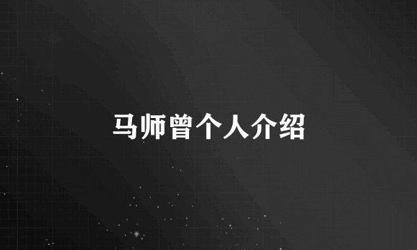 马师曾个人介绍