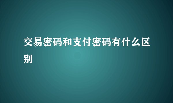 交易密码和支付密码有什么区别