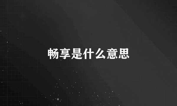 畅享是什么意思