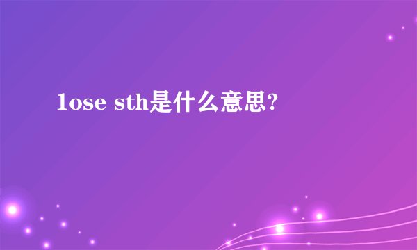 1ose sth是什么意思?
