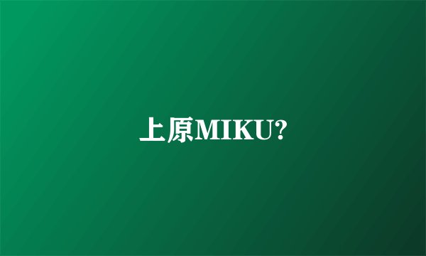 上原MIKU?