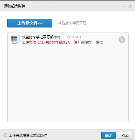 qq邮箱超大附件上限是多少？