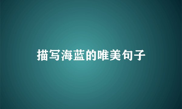 描写海蓝的唯美句子