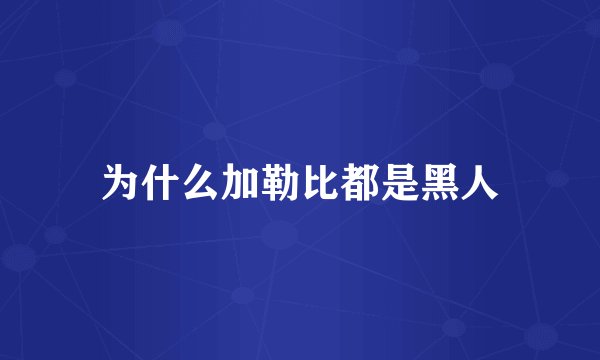 为什么加勒比都是黑人