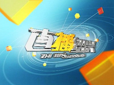 绍兴网络电视台的原创版块