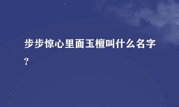 步步惊心里面玉檀叫什么名字?