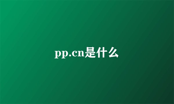pp.cn是什么