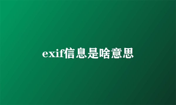 exif信息是啥意思