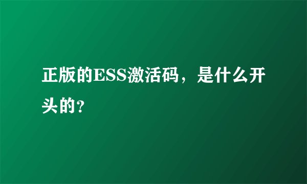 正版的ESS激活码，是什么开头的？