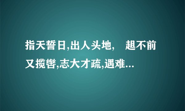 指天誓日,出人头地,趦趄不前又揽辔,志大才疏,遇难即避,还缜问君出马未.，是什么生肖？