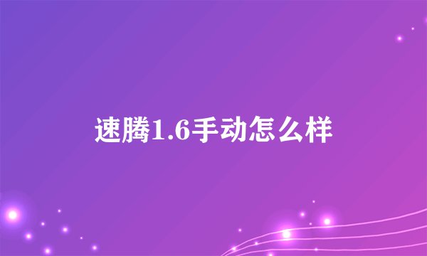 速腾1.6手动怎么样