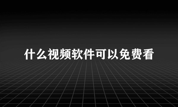什么视频软件可以免费看