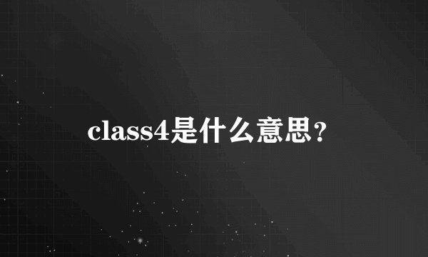 class4是什么意思？