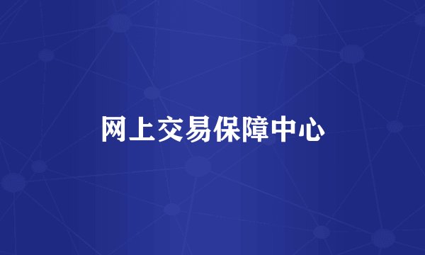 网上交易保障中心