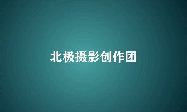 北极摄影创作团