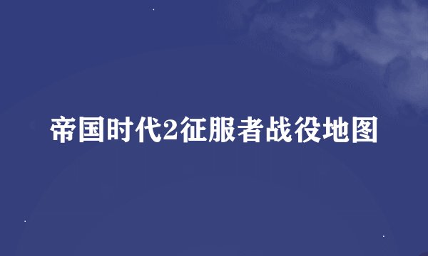 帝国时代2征服者战役地图