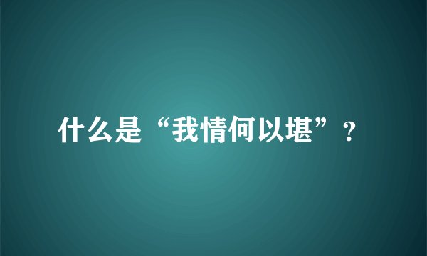 什么是“我情何以堪”？