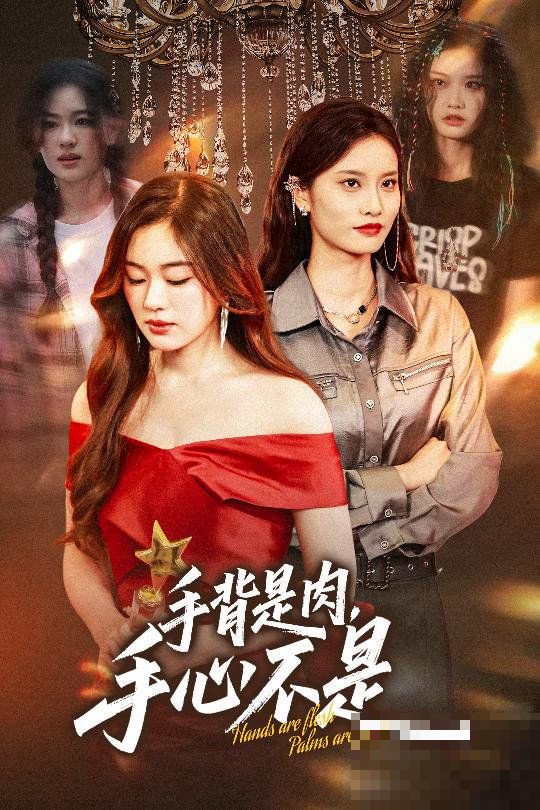 短剧手背是肉手心不是林夏的扮演者是谁