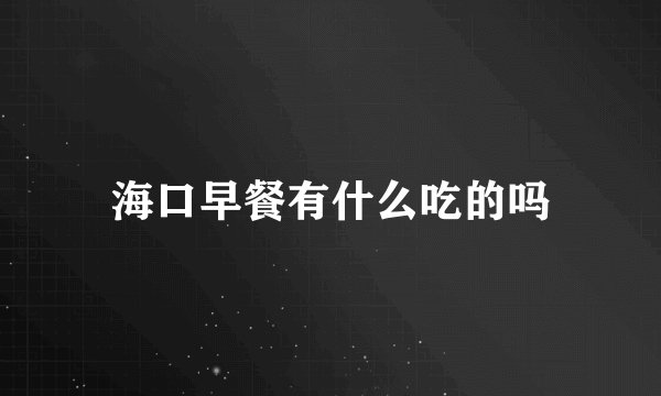 海口早餐有什么吃的吗
