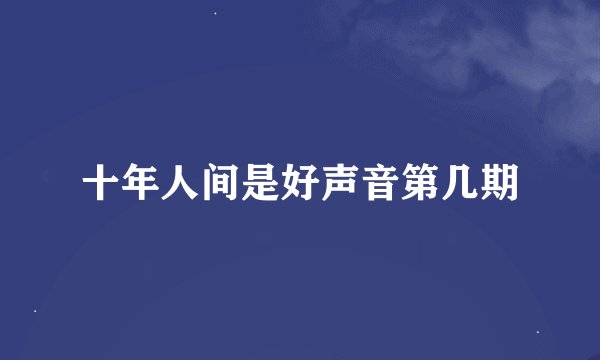十年人间是好声音第几期