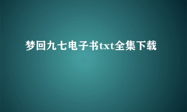 梦回九七电子书txt全集下载
