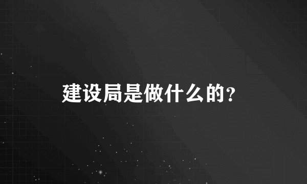 建设局是做什么的？