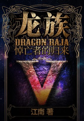 《龙族》这本书讲了什么?