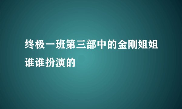 终极一班第三部中的金刚姐姐谁谁扮演的