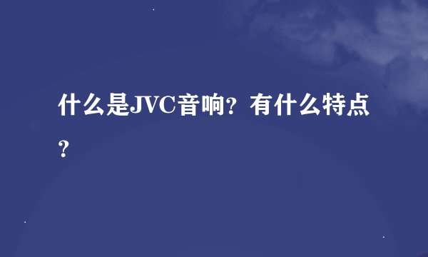 什么是JVC音响？有什么特点？