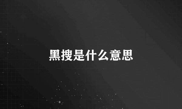 黑搜是什么意思