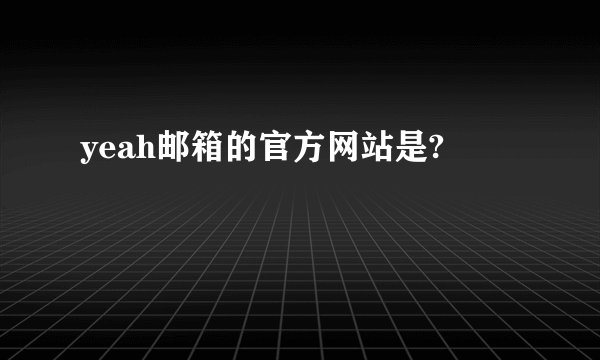 yeah邮箱的官方网站是?
