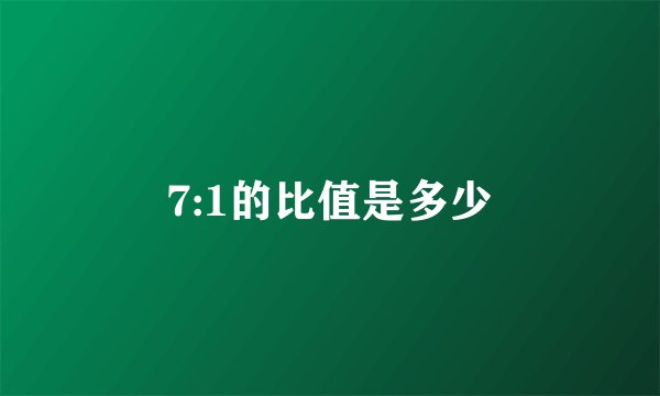 7:1的比值是多少