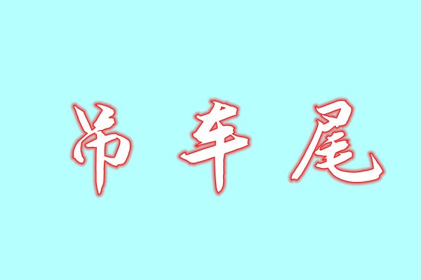 什么是吊车尾？