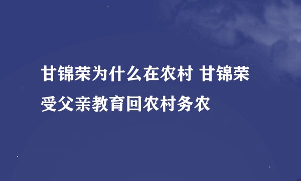 甘锦荣为什么在农村 甘锦荣受父亲教育回农村务农