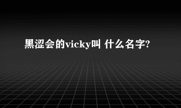 黑涩会的vicky叫 什么名字?